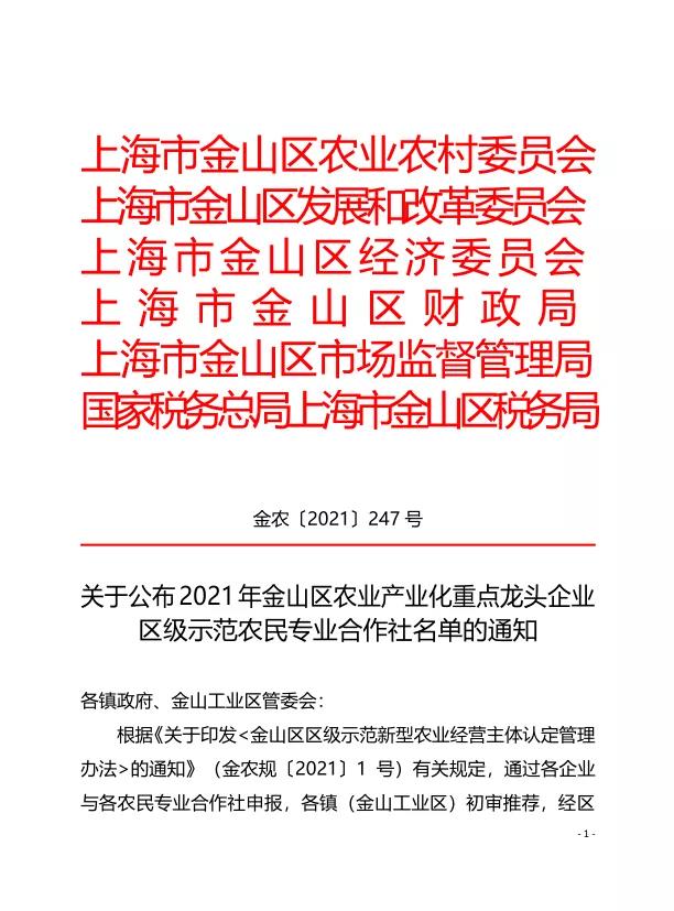 熱烈祝賀我司被評(píng)定為2021年金山區(qū)農(nóng)業(yè)產(chǎn)業(yè)化重點(diǎn)龍頭企業(yè)