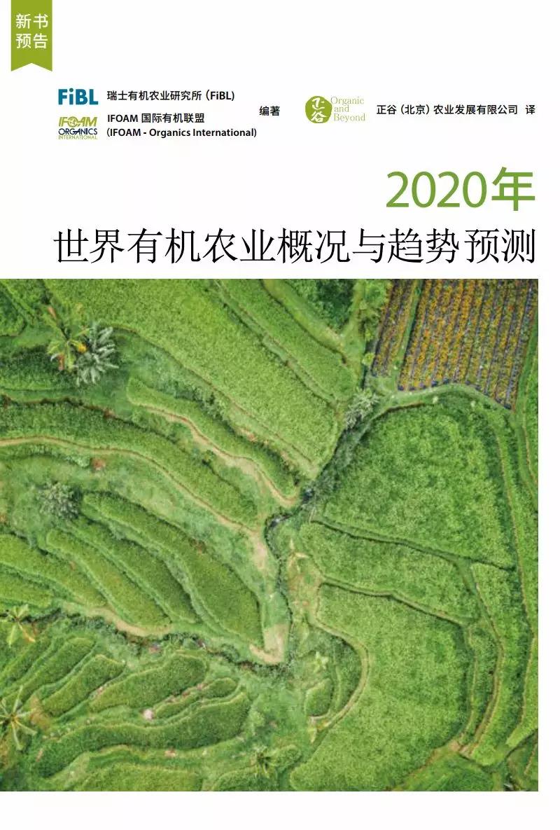 2020年全球有機農(nóng)業(yè)發(fā)展報告