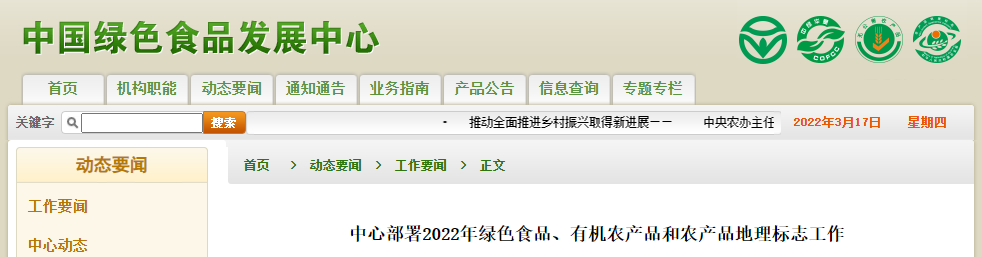 農業(yè)農村部：2022年綠色、有機和農產(chǎn)品地理標志工作要點