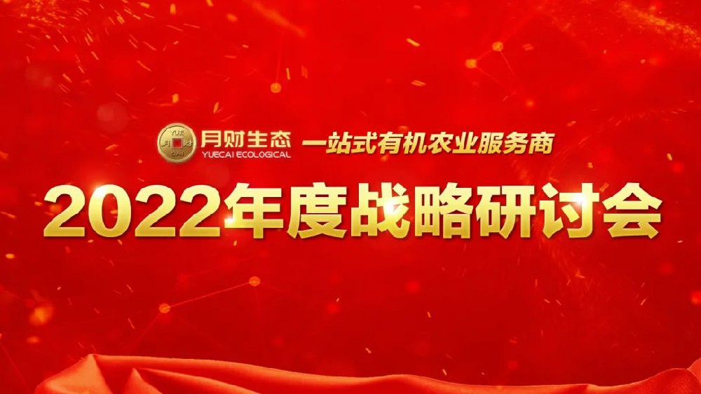 企業(yè)動(dòng)態(tài)丨月財(cái)生態(tài)2022年度戰(zhàn)略研討會(huì)順利召開